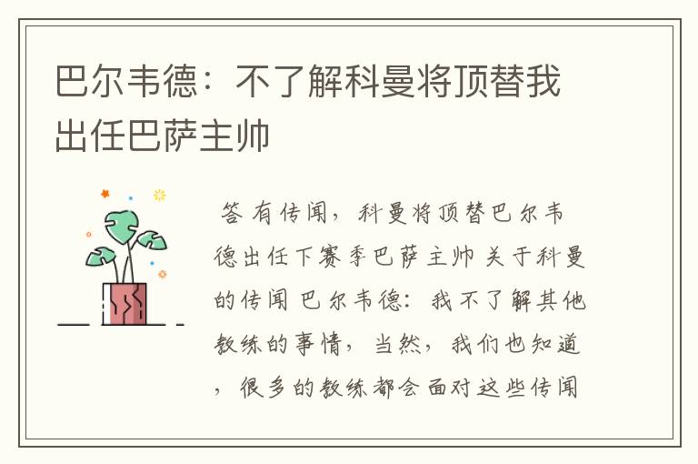 巴尔韦德：不了解科曼将顶替我出任巴萨主帅