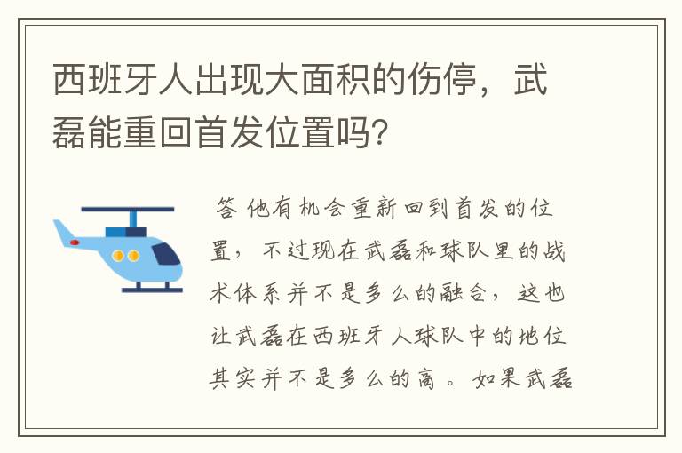 西班牙人出现大面积的伤停，武磊能重回首发位置吗？