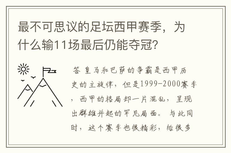 最不可思议的足坛西甲赛季，为什么输11场最后仍能夺冠？