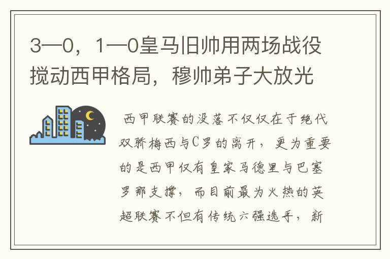 3—0，1—0皇马旧帅用两场战役搅动西甲格局，穆帅弟子大放光彩