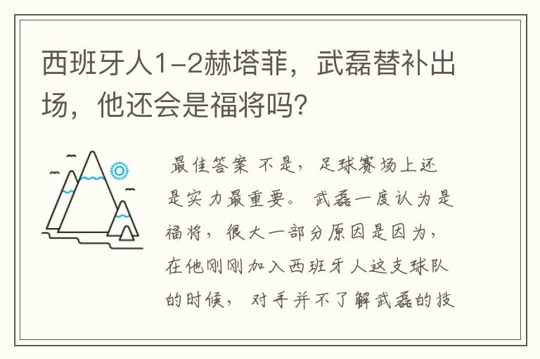 西班牙人1-2赫塔菲，武磊替补出场，他还会是福将吗？