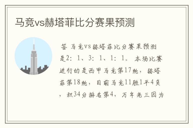 马竞vs赫塔菲比分赛果预测