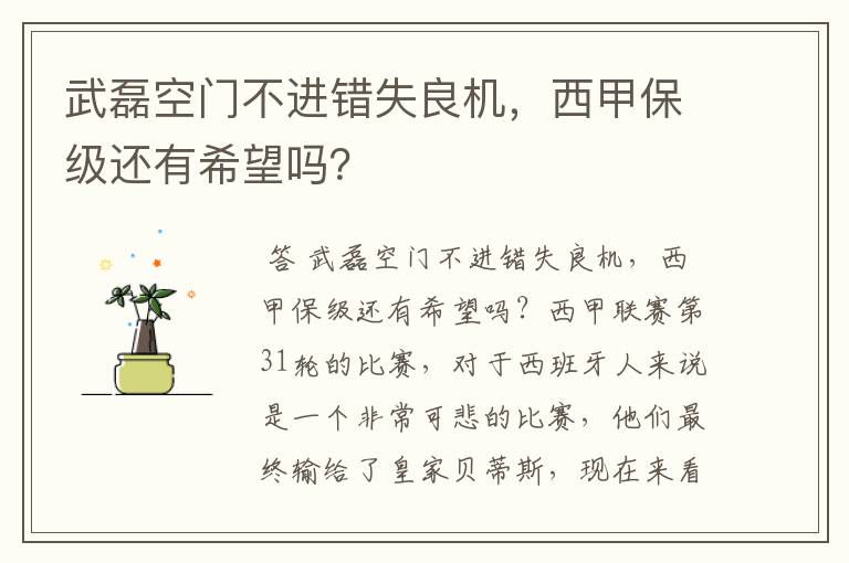 武磊空门不进错失良机，西甲保级还有希望吗？