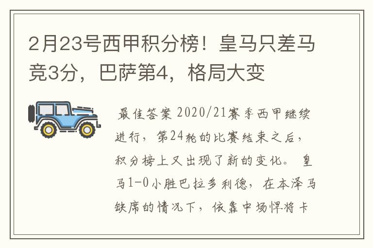 2月23号西甲积分榜！皇马只差马竞3分，巴萨第4，格局大变