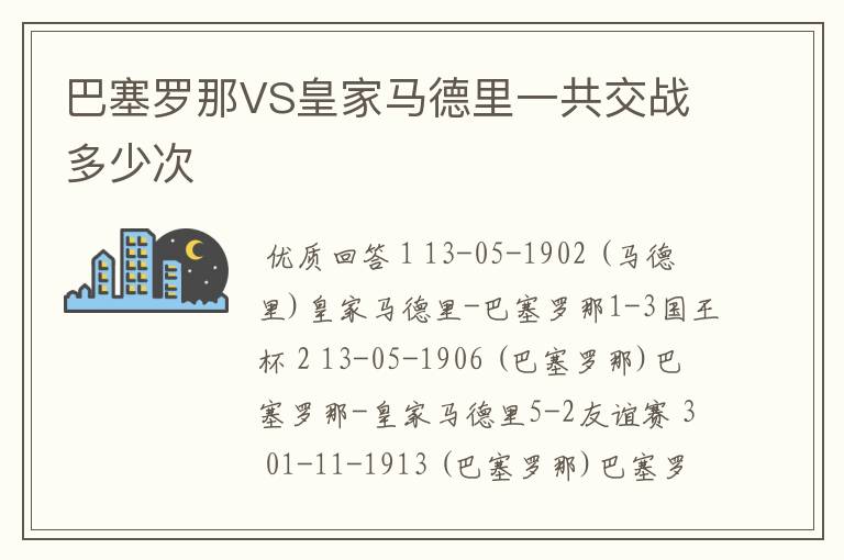 巴塞罗那VS皇家马德里一共交战多少次