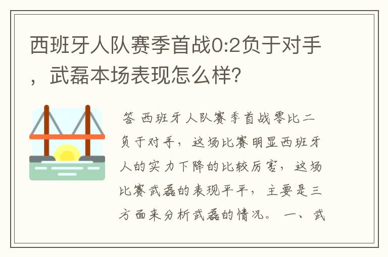 西班牙人队赛季首战0:2负于对手，武磊本场表现怎么样？