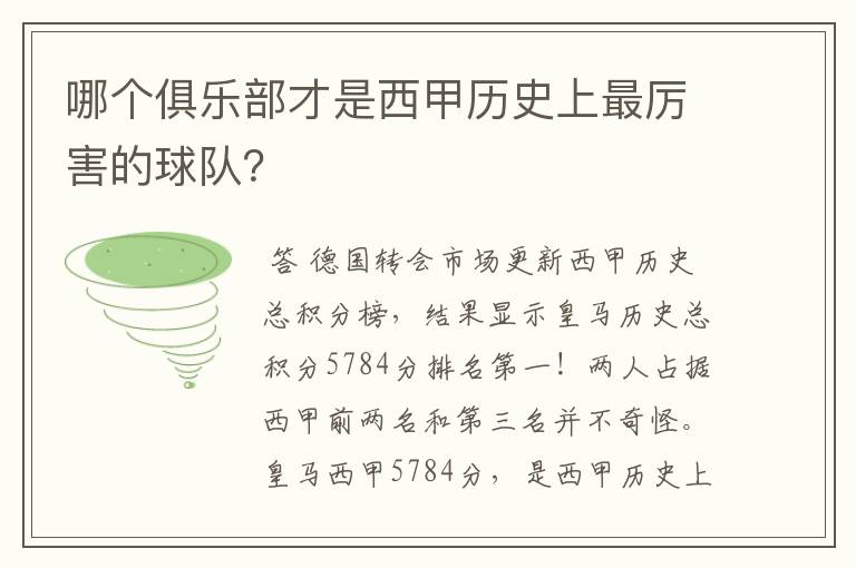 哪个俱乐部才是西甲历史上最厉害的球队？