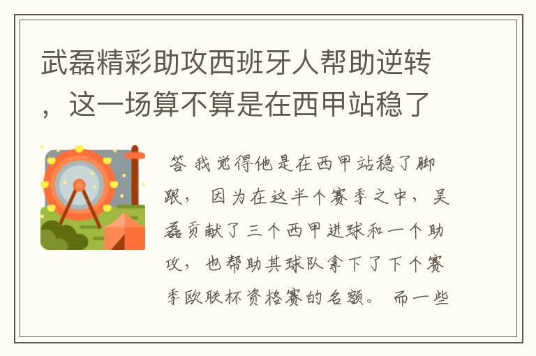 武磊精彩助攻西班牙人帮助逆转，这一场算不算是在西甲站稳了脚跟？