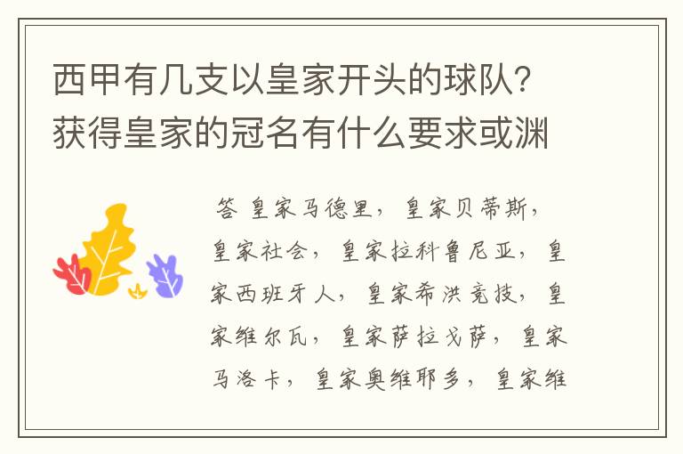 西甲有几支以皇家开头的球队？获得皇家的冠名有什么要求或渊源么？