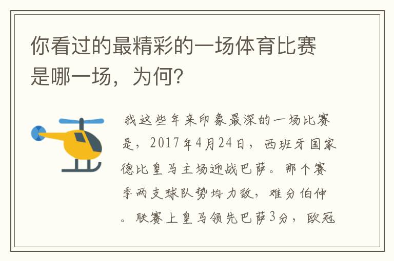 你看过的最精彩的一场体育比赛是哪一场，为何？