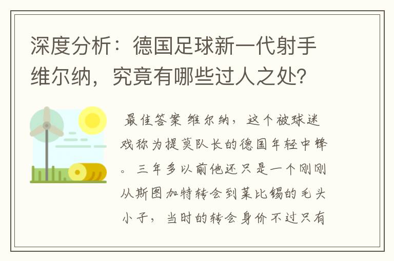 深度分析：德国足球新一代射手维尔纳，究竟有哪些过人之处？