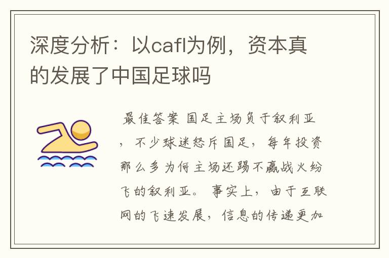 深度分析：以cafl为例，资本真的发展了中国足球吗