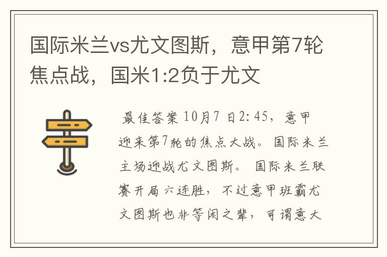 国际米兰vs尤文图斯，意甲第7轮焦点战，国米1:2负于尤文