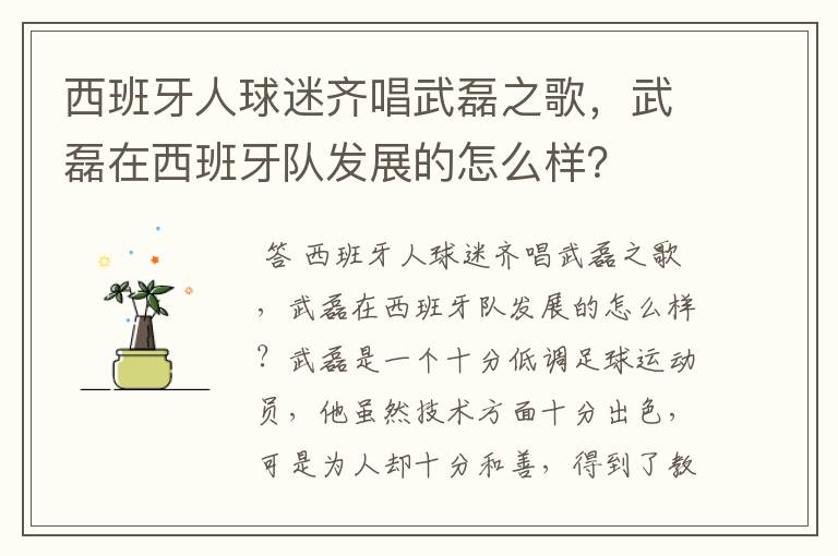 西班牙人球迷齐唱武磊之歌，武磊在西班牙队发展的怎么样？