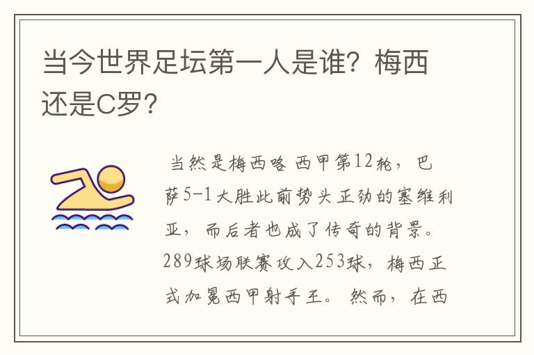 当今世界足坛第一人是谁？梅西还是C罗？