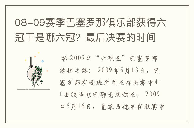 08-09赛季巴塞罗那俱乐部获得六冠王是哪六冠？最后决赛的时间和对手分别是谁？