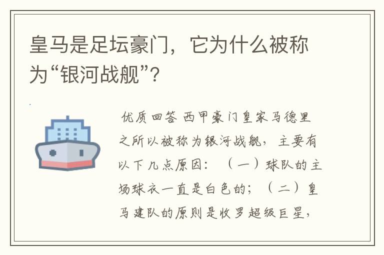 皇马是足坛豪门，它为什么被称为“银河战舰”？