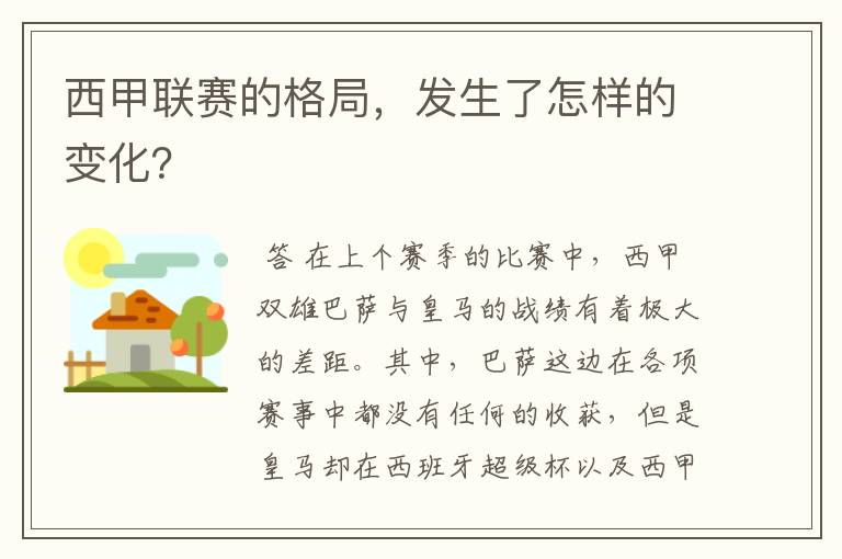 西甲联赛的格局，发生了怎样的变化？