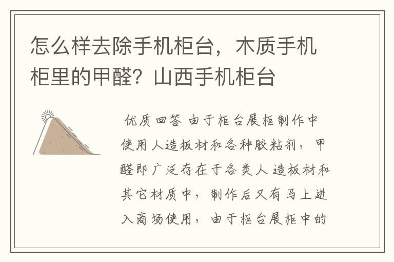 怎么样去除手机柜台，木质手机柜里的甲醛？山西手机柜台