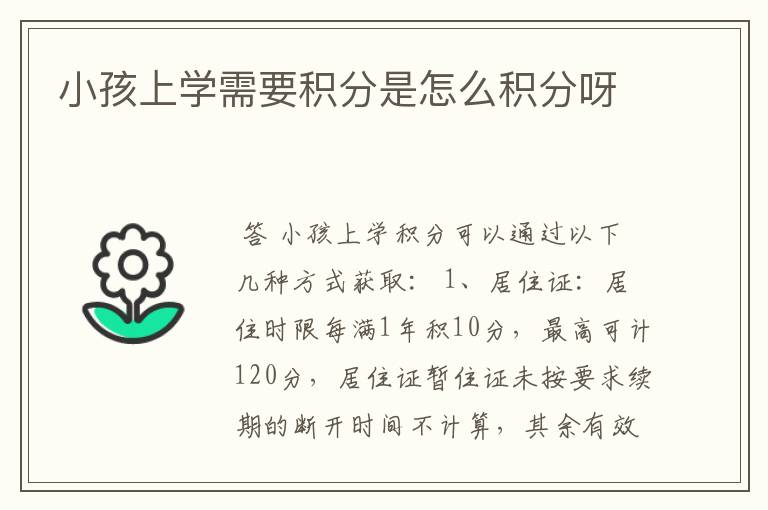 小孩上学需要积分是怎么积分呀