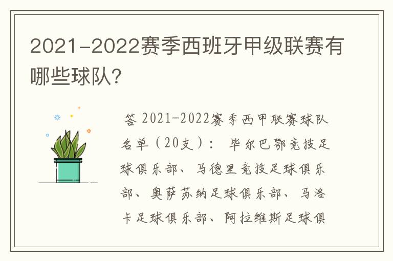 2021-2022赛季西班牙甲级联赛有哪些球队？