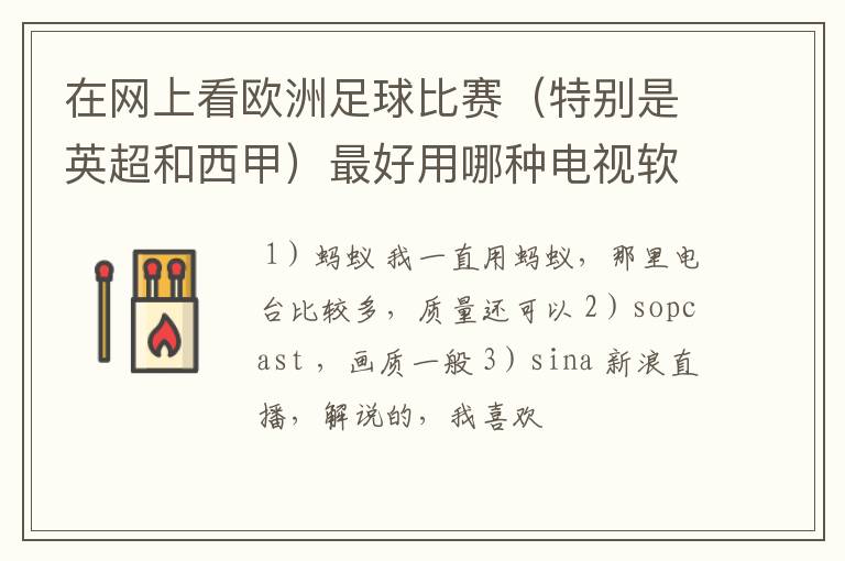 在网上看欧洲足球比赛（特别是英超和西甲）最好用哪种电视软件呢？