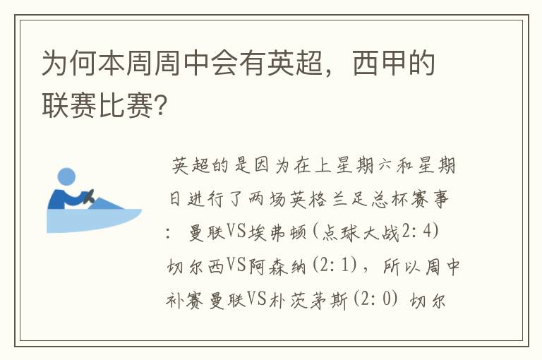 为何本周周中会有英超，西甲的联赛比赛？