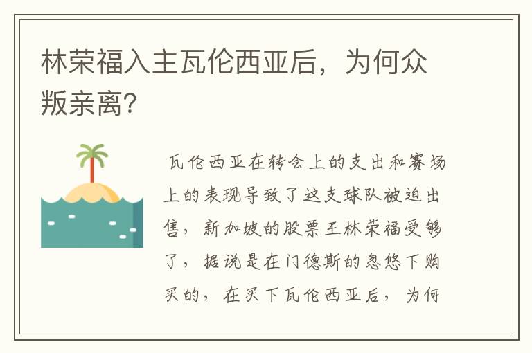 林荣福入主瓦伦西亚后，为何众叛亲离？