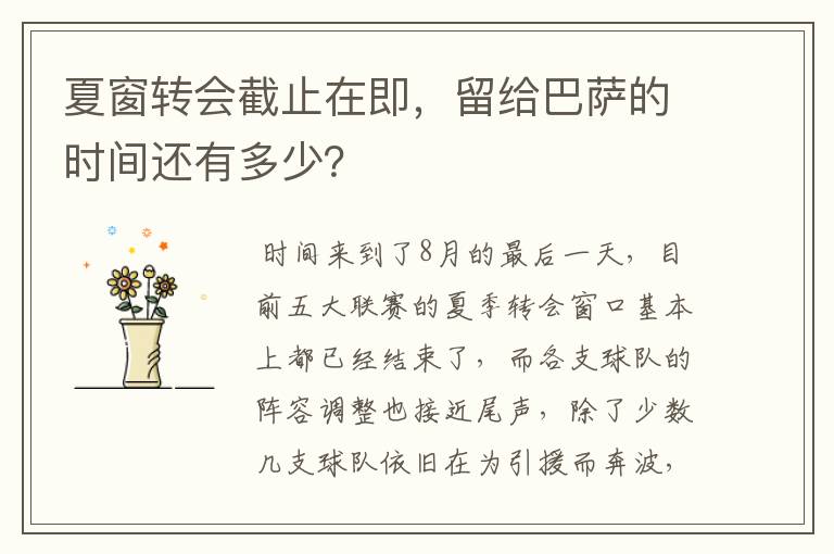 夏窗转会截止在即，留给巴萨的时间还有多少？