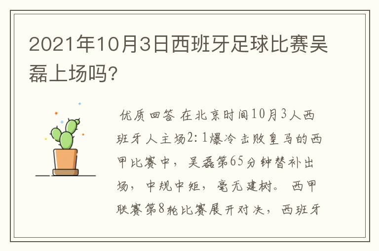 2021年10月3日西班牙足球比赛吴磊上场吗?