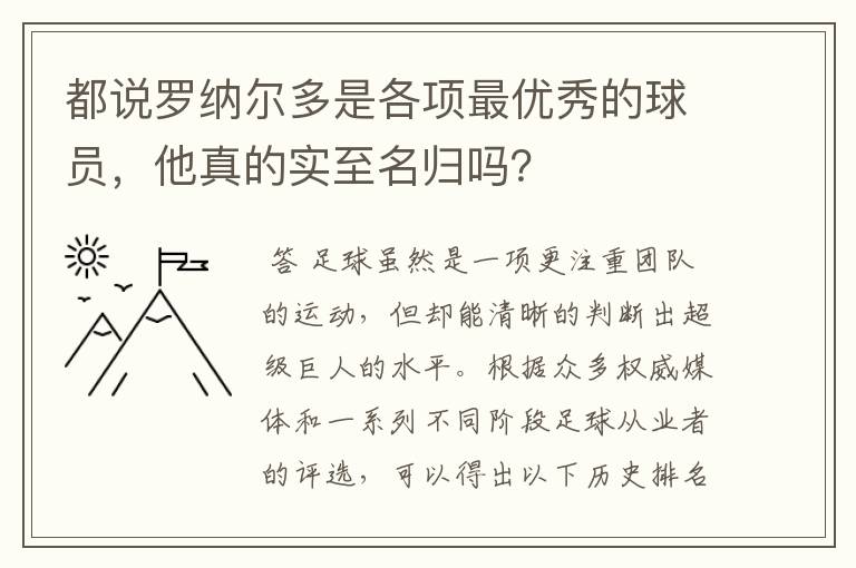 都说罗纳尔多是各项最优秀的球员，他真的实至名归吗？