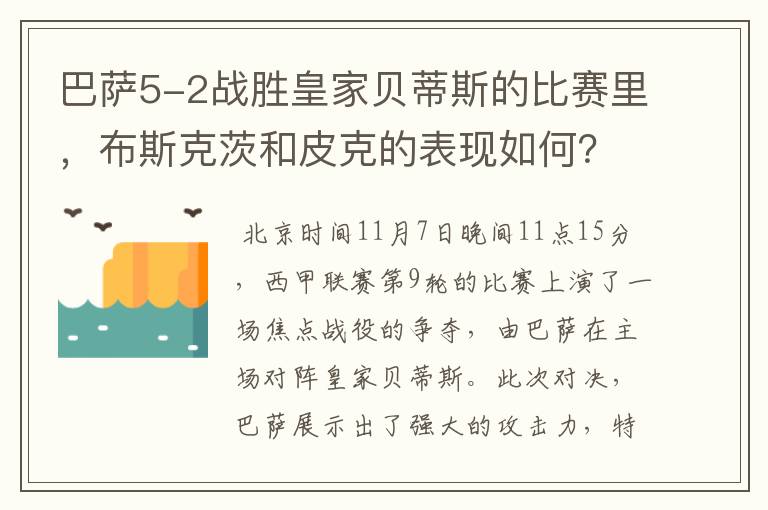 巴萨5-2战胜皇家贝蒂斯的比赛里，布斯克茨和皮克的表现如何？