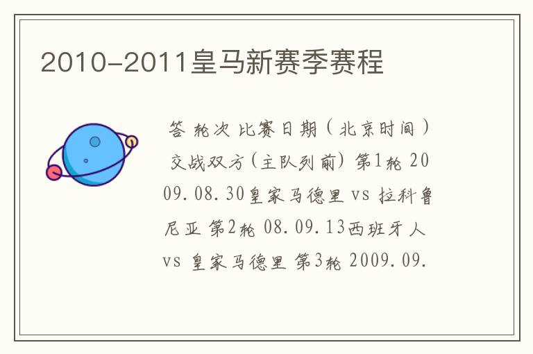 2010-2011皇马新赛季赛程