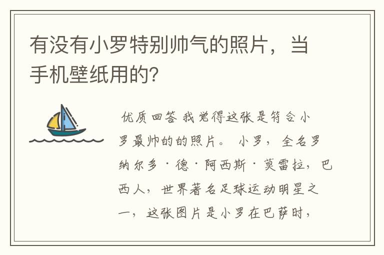 有没有小罗特别帅气的照片，当手机壁纸用的？