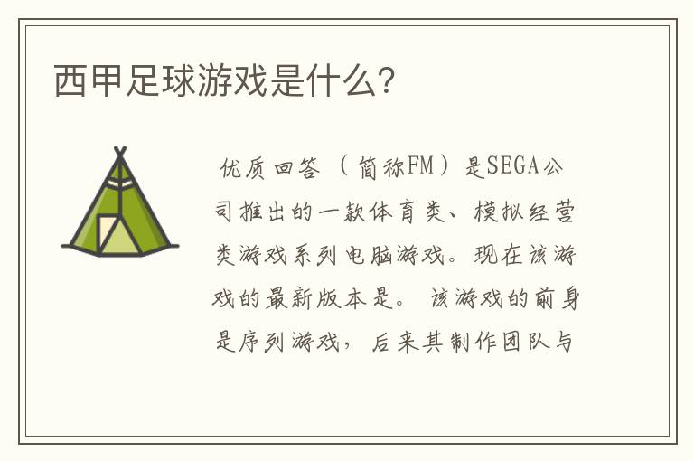 西甲足球游戏是什么？