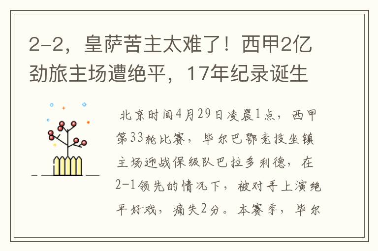 2-2，皇萨苦主太难了！西甲2亿劲旅主场遭绝平，17年纪录诞生