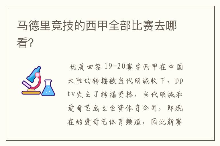 马德里竞技的西甲全部比赛去哪看？