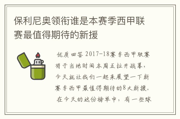 保利尼奥领衔谁是本赛季西甲联赛最值得期待的新援