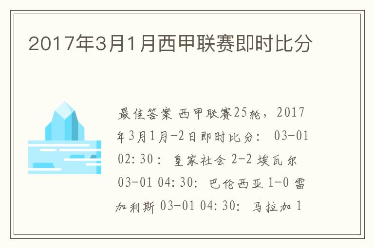 2017年3月1月西甲联赛即时比分