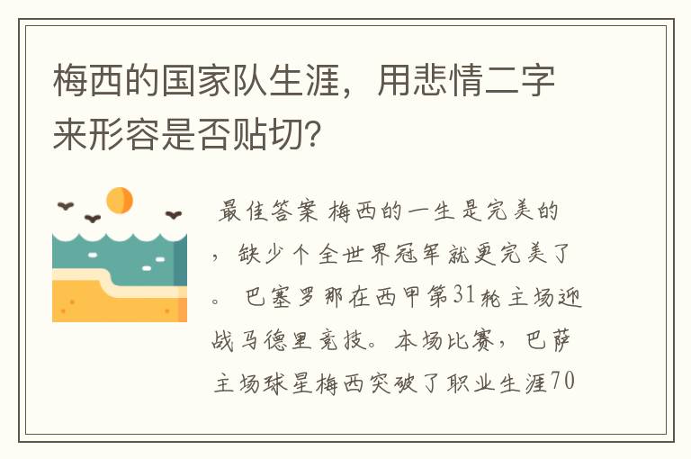 梅西的国家队生涯，用悲情二字来形容是否贴切？