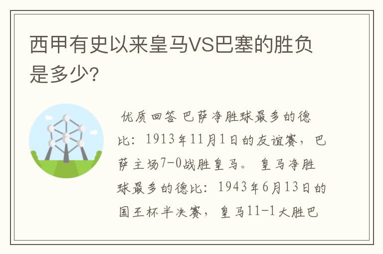 西甲有史以来皇马VS巴塞的胜负是多少?