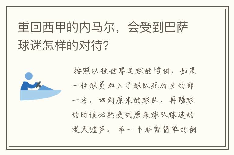 重回西甲的内马尔，会受到巴萨球迷怎样的对待？