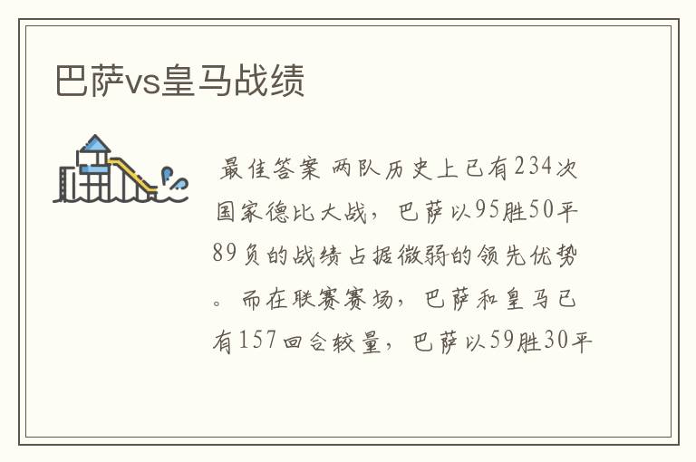 巴萨vs皇马战绩