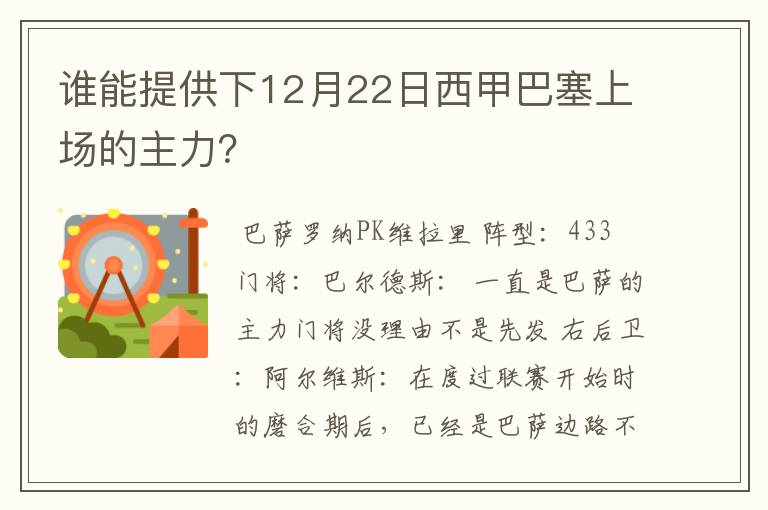 谁能提供下12月22日西甲巴塞上场的主力？