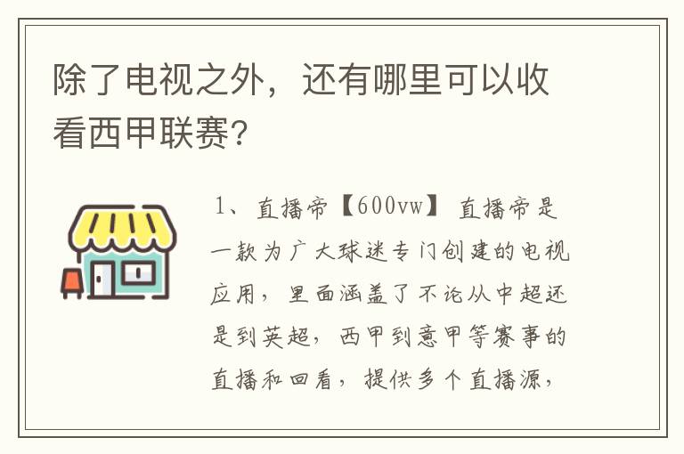 除了电视之外，还有哪里可以收看西甲联赛?