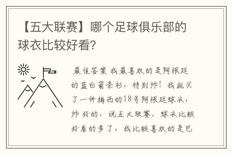 【五大联赛】哪个足球俱乐部的球衣比较好看？