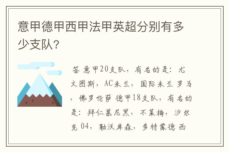 意甲德甲西甲法甲英超分别有多少支队?