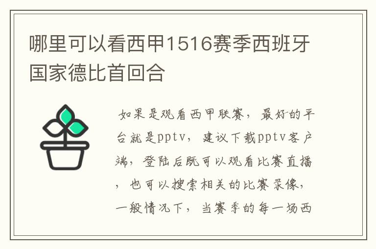 哪里可以看西甲1516赛季西班牙国家德比首回合