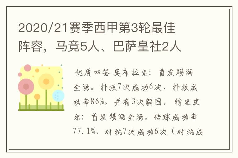 2020/21赛季西甲第3轮最佳阵容，马竞5人、巴萨皇社2人