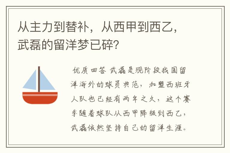 从主力到替补，从西甲到西乙，武磊的留洋梦已碎？